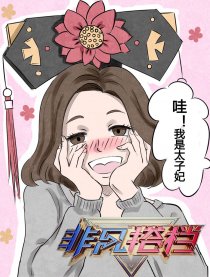 非凡搭档