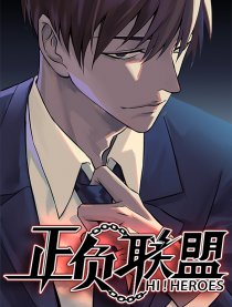 正负联盟