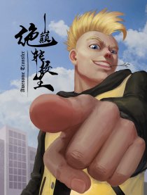 绝巅转校生