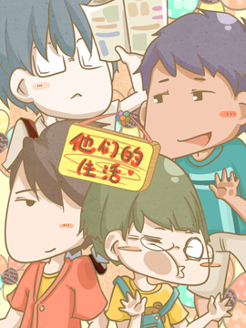 他们的生活