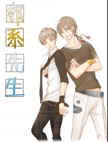 邻系先生
