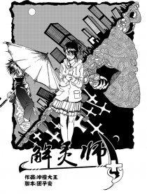 解灵师