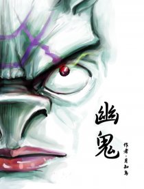 幽鬼