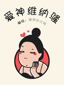 爱神维纳骚