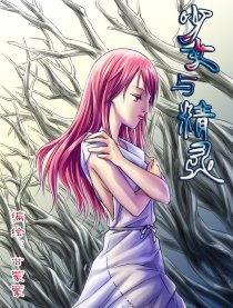 少女与精灵