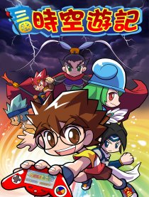 三國時空遊記