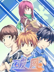 破风