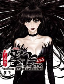 墨飞正传