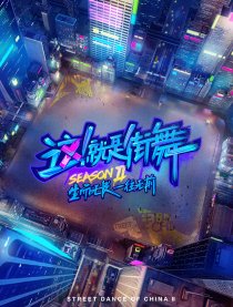 这！就是街舞2