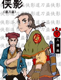 侠影