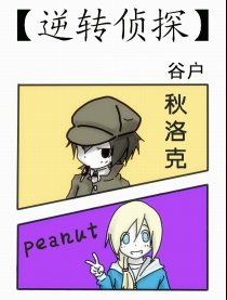 逆转侦探