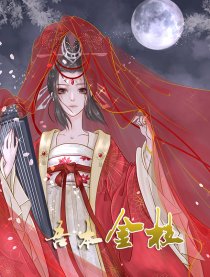 吾本金枝