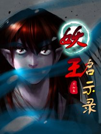 妖王.启示录