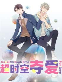 超时空夺爱