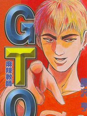 GTO外传