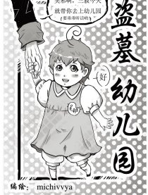 盗墓幼儿园