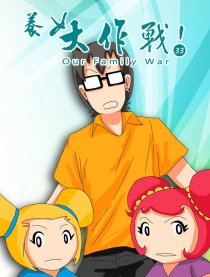 养女大作战国语版
