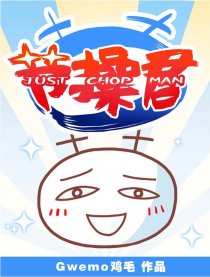 节操君