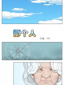 那个人