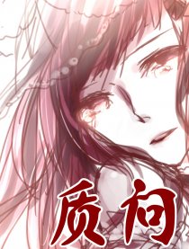 少女的质问