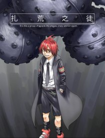 扎荒之徒