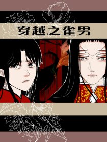 穿越之雀男