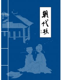 朝代歌