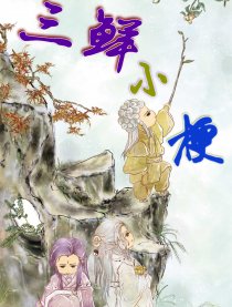 三鲜小梗