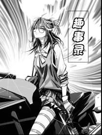 趣事录