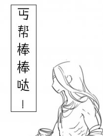 丐帮棒棒哒！