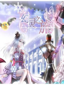 幻灵之旅