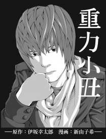 重力小丑