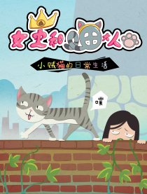 女王和喵大人