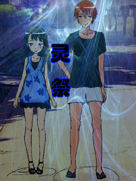 灵祭