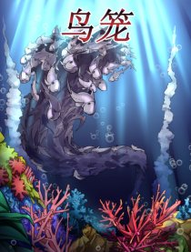 鸟笼