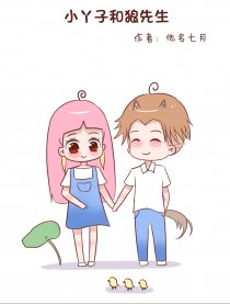 小丫子和狼先生