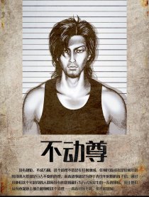 不动尊