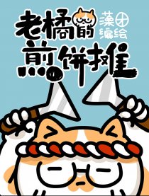 老橘的煎饼摊