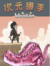 次元猎手WooKon