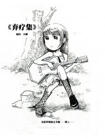 弃疗集