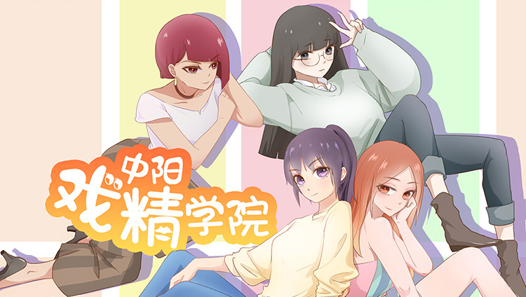 中阳戏精学院