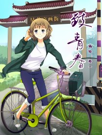 致青春