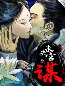 未央宫之谋