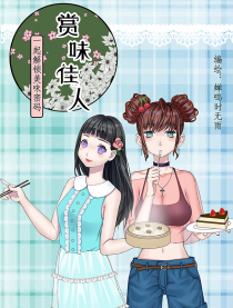 赏味佳人
