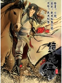 镜花录
