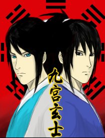 九宫玄士