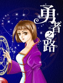 勇者之路