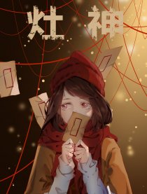 灶神