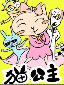 猫公主