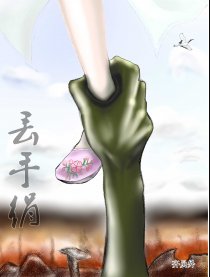 丢手绢